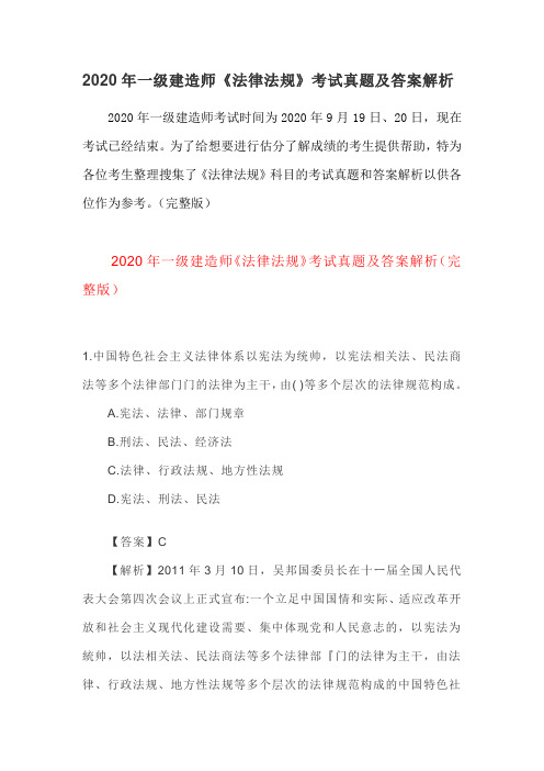 2020年一级建造师《法律法规》考试真题及答案解析(完整版)