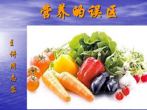 营养误区