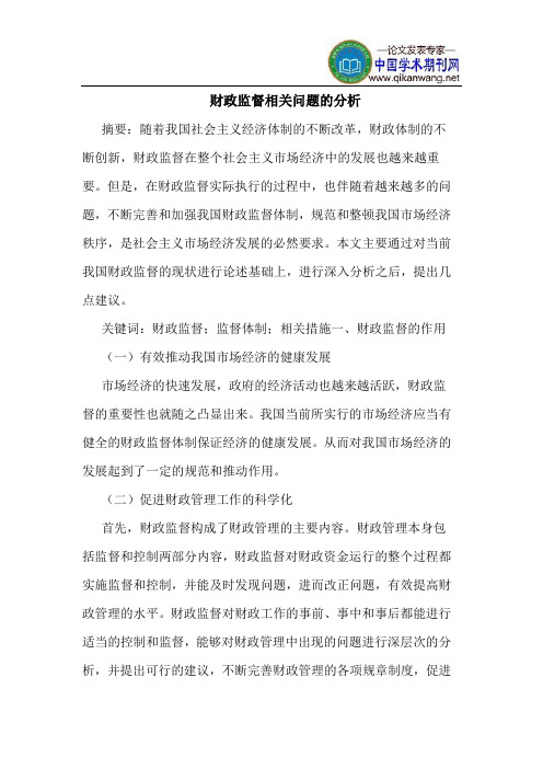 财政监督相关问题的分析