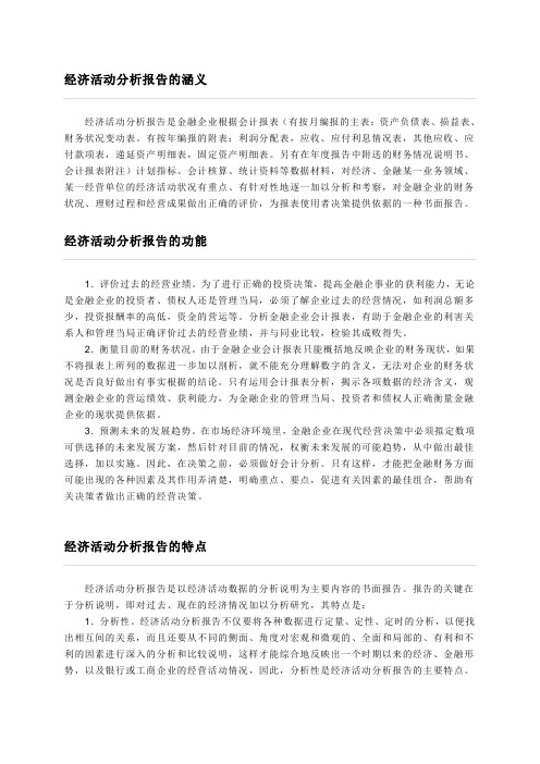 怎样写经济活动分析报告