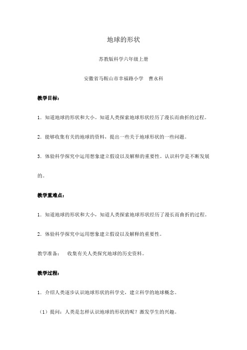 6年级科学教案 苏教版小学科学六年级上册 1 地球的形状“十校联赛”一等奖