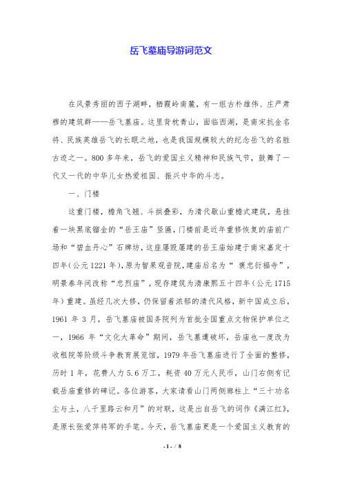 岳飞墓庙导游词范文.doc