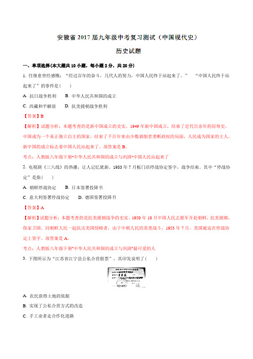 安徽省2017届九年级中考复习测试(中国现代史)历史(解析版)