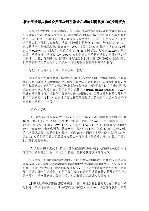 臀大肌带蒂皮瓣结合负压封闭引流术在褥疮创面修复中的应用研究