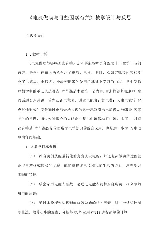 《电流做功与哪些因素有关》教学设计与反思.doc