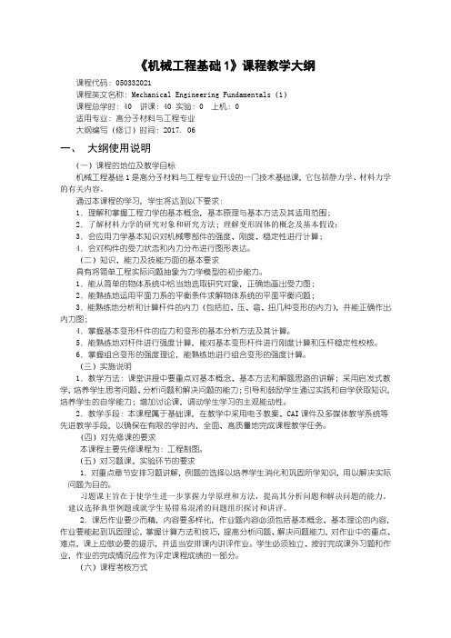 《机械工程基础1》课程教学大纲