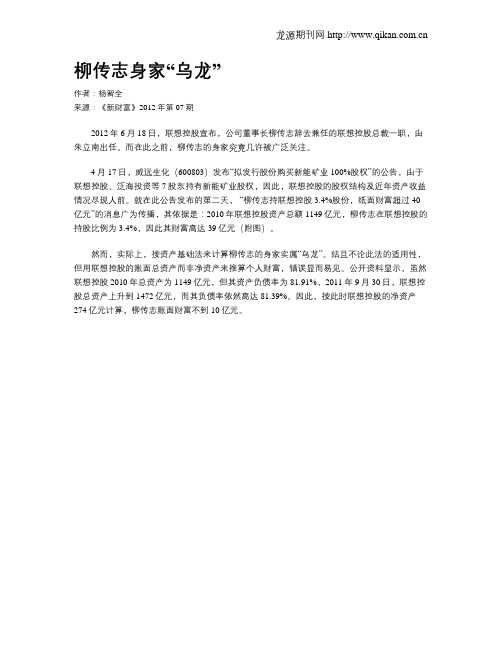 柳传志身家“乌龙”