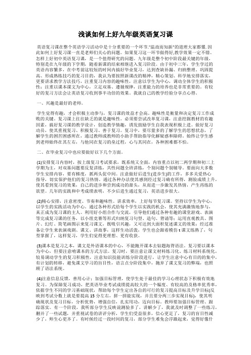 浅谈如何上好九年级英语复习课