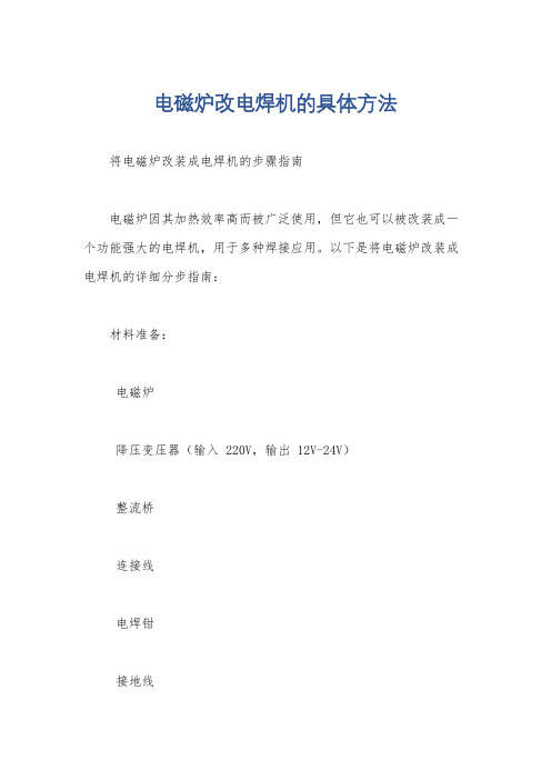 电磁炉改电焊机的具体方法