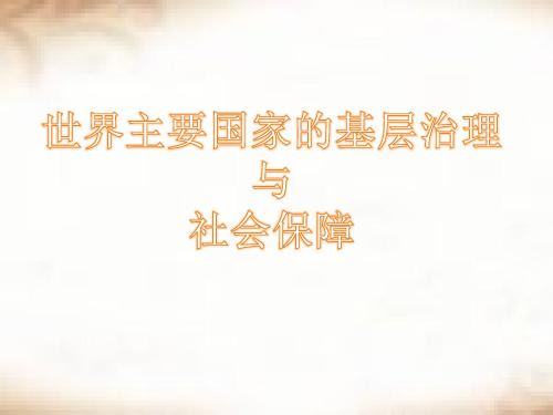 第18课 世界主要国家的基层治理与社会保障 课件-统编版高中历史选择性必修1
