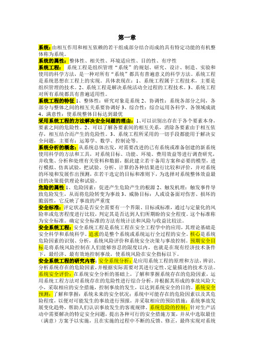 安全系统工程复习资料