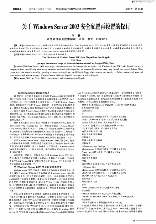 关于Windows Server 2003安全配置再设置的探讨