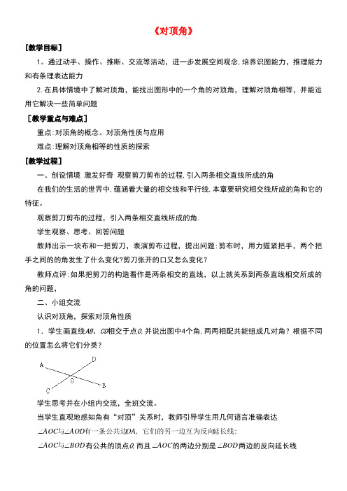 七年级数学上册5.1相交线5.1.1对顶角教案华东师大版(new)