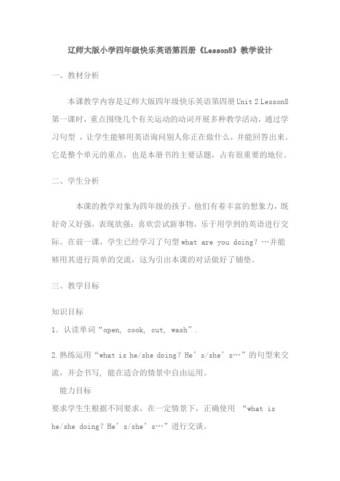 辽师大版小学四年级快乐英语第四册《Lesson8》教学设计