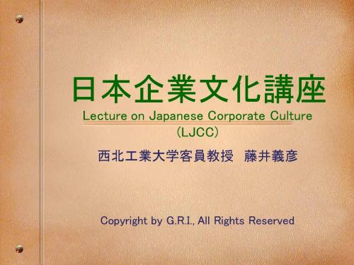 日本企业文化讲座
