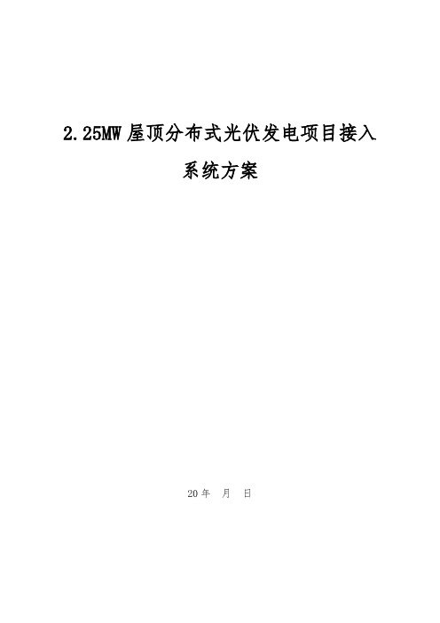 2.25MW屋顶分布式光伏发电项目接入系统方案
