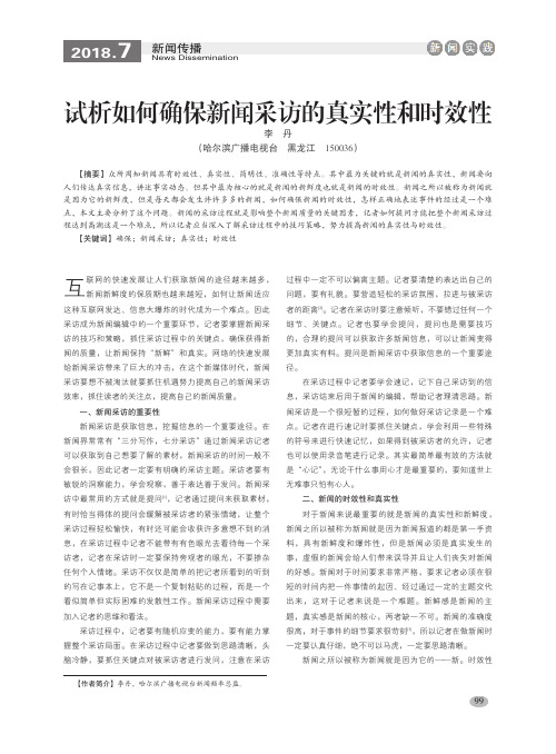 试析如何确保新闻采访的真实性和时效性