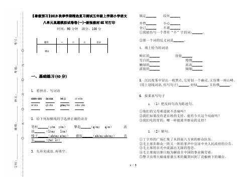 【暑假预习】2019秋季学期精选复习测试五年级上学期小学语文八单元真题模拟试卷卷(一)-新版教材8K可打印