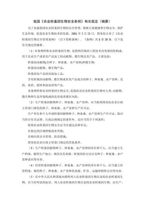 人教版高中生物必修2-6.2拓展资料：我国《农业转基因生物安全条例》有关规定