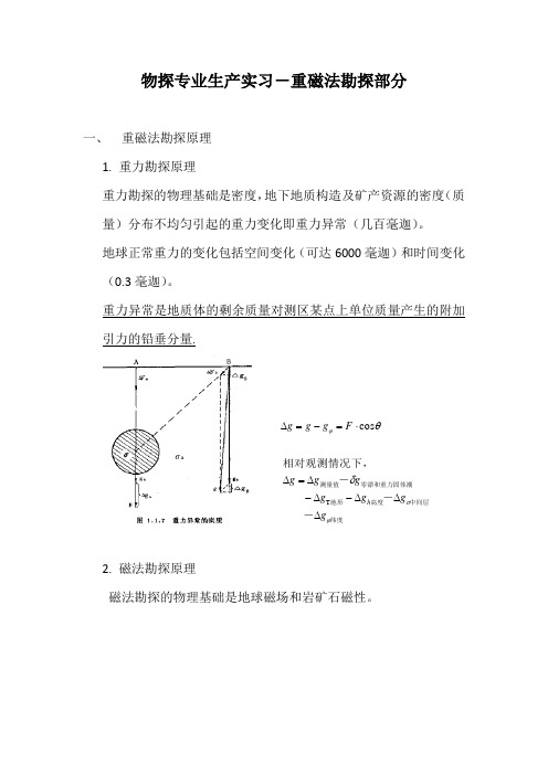 物探专业生产实习-重磁法勘探部分