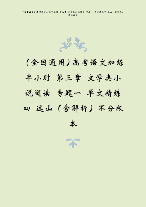 (全国通用)高考语文加练半小时 第三章 文学类小说阅读 专题一 单文精练四 远山(含解析)不分版本