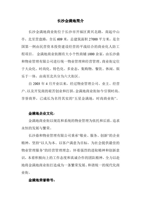 长沙金满地简介