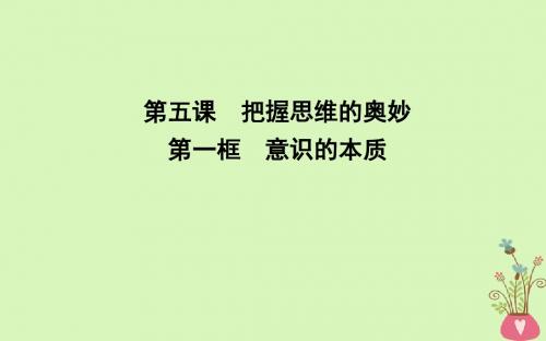 单元探索世界与追求真理第五课把握思维的奥妙第一框意识的本质课件新人教版必修406241216