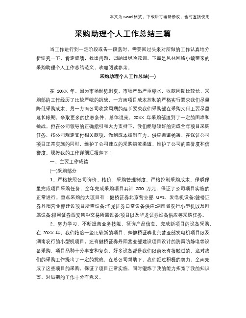 2018年采购助理个人工作总结范文学习参考(word格式)三篇