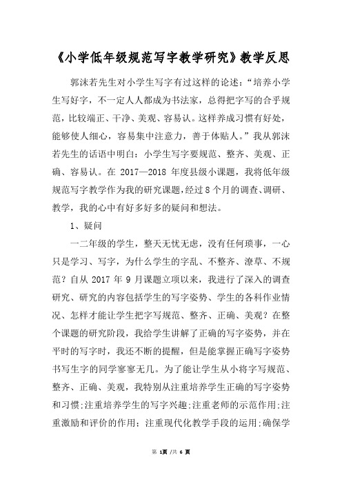 《小学低年级规范写字教学研究》教学反思