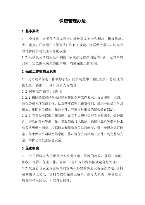 保密管理办法