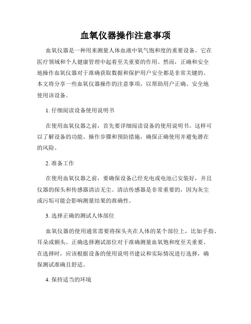 血氧仪器操作注意事项