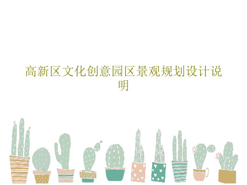 高新区文化创意园区景观规划设计说明39页PPT