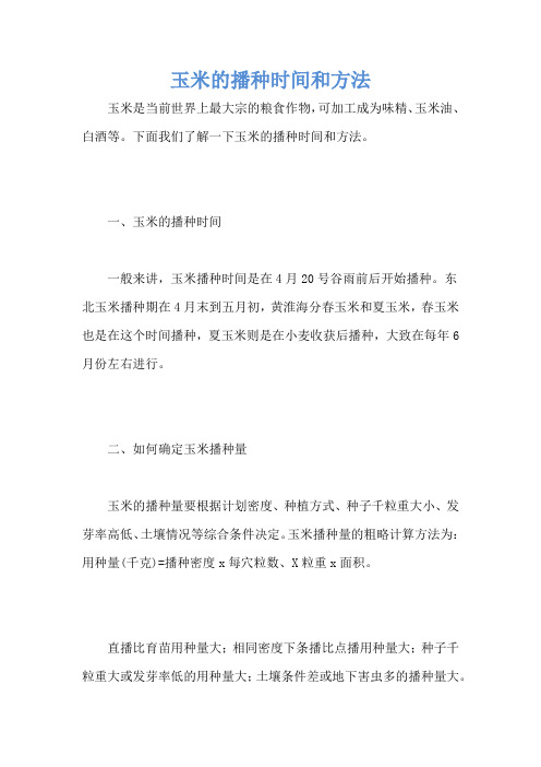 玉米的播种时间和方法
