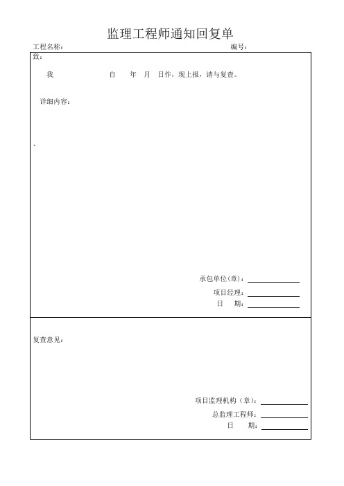 监理通知回复单