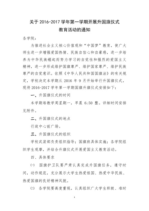 2016-2017学年第一学期国旗升旗仪式安排1