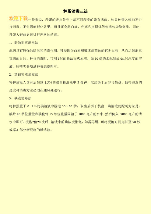 种蛋消毒三法