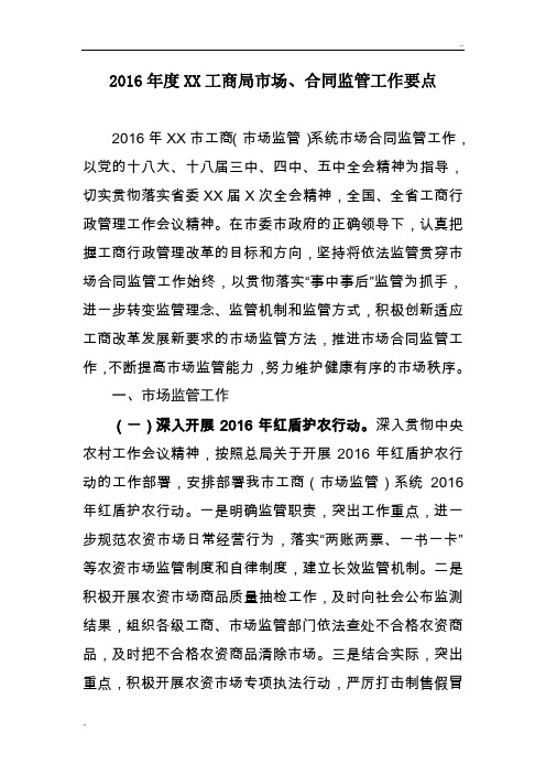 2016年度XX工商局市场、合同监管工作要点