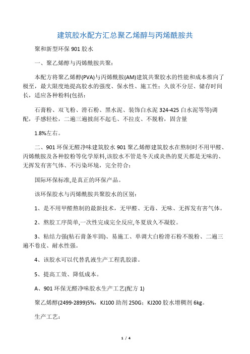 建筑胶水配方汇总聚乙烯醇与丙烯酰胺共聚和新型环保901胶水