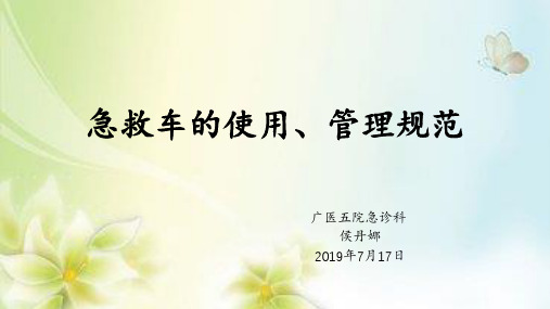 急救车的使用、管理规范