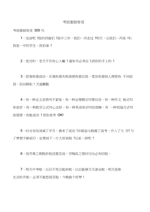 考前激励寄语