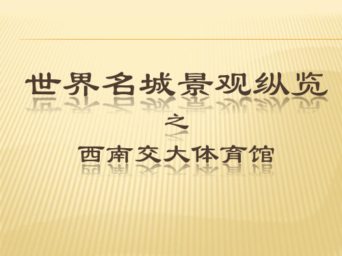世界名城景观纵览.pptx.ppt
