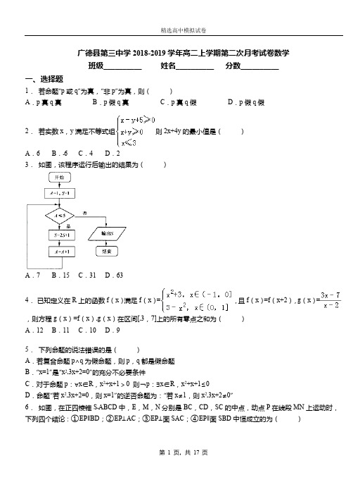 广德县第三中学2018-2019学年高二上学期第二次月考试卷数学