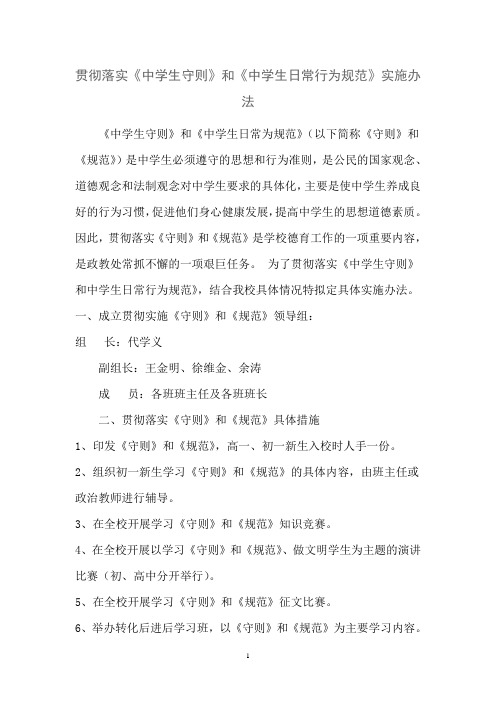 贯彻落实《中学生守则》和《中学生日常行为规范》实施办法