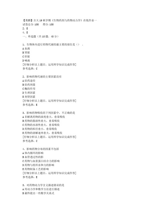 【奥鹏】吉大19秋学期《生物药剂与药物动力学》在线作业一[4]答案