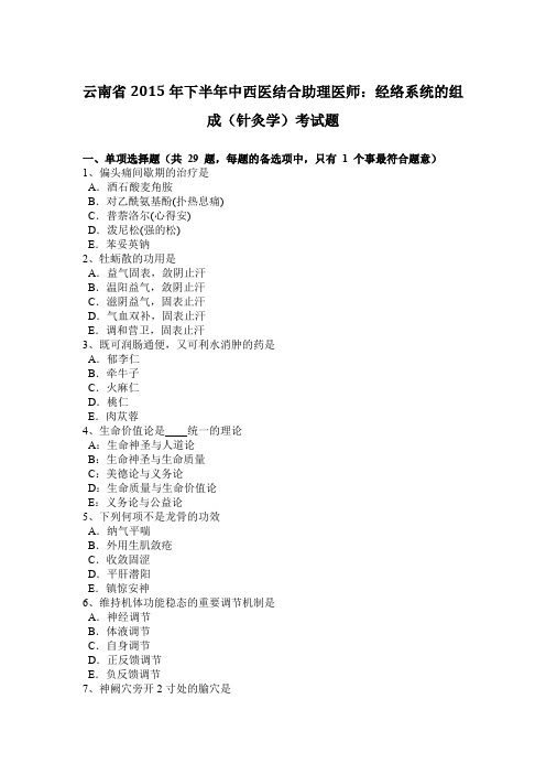 云南省2015年下半年中西医结合助理医师：经络系统的组成(针灸学)考试题