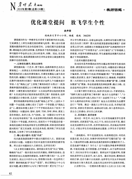 优化课堂提问 放飞学生个性