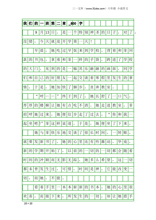 六年级小说作文：我们的一班第二章_600字