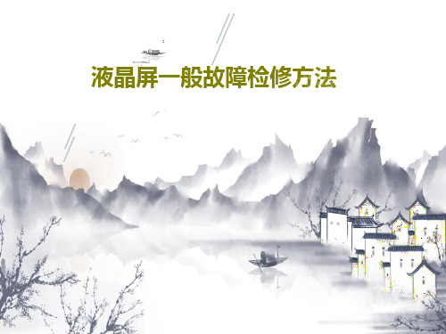 液晶屏一般故障检修方法17页PPT