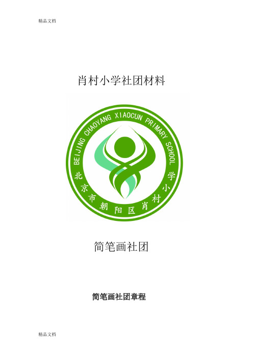 (整理)简笔画社团材料