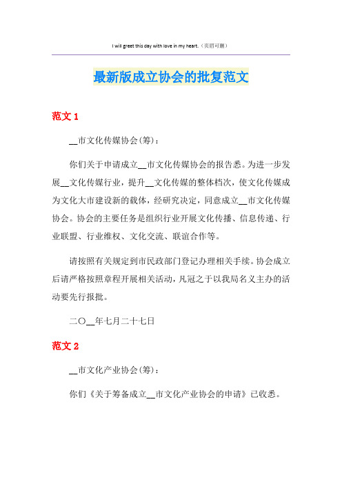 最新版成立协会的批复范文